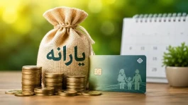 اعلام زمان واریز یارانه مهر ۱۴۰۵ / مبلغ نهایی یارانه این ماه چقدر است؟