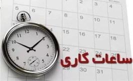 ساعت کاری بانک‌ها اعلام شد؛ مشتریان از چه ساعتی می‌توانند به شعب مراجعه کنند؟