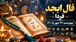 فال ابجد فردا چهارشنبه ۲۲ مهر ۱۴۰۵ | تعبیر نیت، عشق و پول برای متولدین ۱۲ ماه