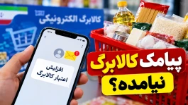 اگر پیامک افزایش کالابرگ دریافت نکردید اینجا کلیک کنید | راهنمای ثبت‌نام