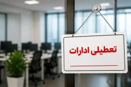 تعطیلی ادارات چهارشنبه ۲۲ مهر ۱۴۰۵ | کدام استان‌ها تعطیل یا دورکار شدند؟