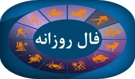 فال روزانه چهارشنبه ۲۲ مهر ۱۴۰۵؛ طالع متولدین ۱۲ ماه در کار، عشق و زندگی