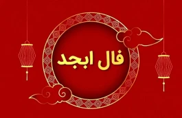 فال ابجد چهارشنبه ۲۲ مهر ۱۴۰۵؛ تعبیر فال متولدین ۱۲ ماه