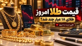 قیمت طلا الان چهارشنبه ۲۲ مهر ۱۴۰۵؛ هر گرم طلای ۱۸ عیار چند تومان است و چقدر ارزان شد؟