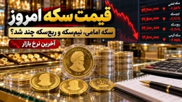 قیمت سکه الان چهارشنبه ۲۲ مهر ۱۴۰۵؛ سکه امامی، نیم‌سکه و ربع‌سکه چند تومان شدند؟