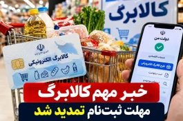 خبر فوری کالابرگ امروز چهارشنبه ۲۲ مهر ۱۴۰۵؛ مهلت ثبت‌نام تمدید شد، شرایط جدید شناسایی مشمولان چیست؟