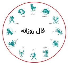 فال روزانه پنجشنبه ۲۳ مهر ۱۴۰۵ | خبرهای خوش در راه است؟