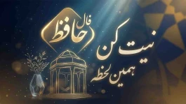 فال حافظ پنجشنبه ۲۳ مهر ۱۴۰۵ | نیت کنید؛ حافظ چه پیامی برای شما دارد؟