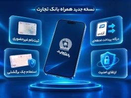 رونمایی از نسخه جدید همراه‌بانک تجارت با قابلیت‌های نوین و امنیت پیشرفته