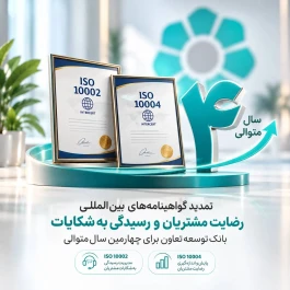 تمدید گواهینامه‌های بین‌المللی رضایت مشتریان و رسیدگی به شکایات بانک توسعه تعاون برای چهارمین سال متوالی