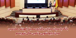 بانک پارسیان میزبان برگزاری سمینار آموزشی مدرسین مبارزه با پولشویی و تامین مالی تروریسم