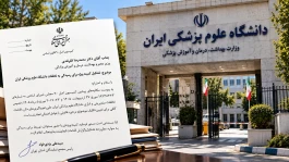 پرونده تخلفات دانشگاه علوم پزشکی ایران بدون پاسخ وزیر بهداشت