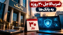 کدام بانک‌ها امنیت ضعیفی دارند؟ | کارنامه محرمانه علنی می‌شود