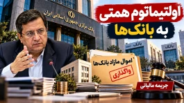اولتیماتوم همتی به بانک‌های ملک‌دار؛ اموال مازاد را سریع بفروشید