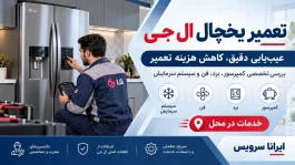 تعمیر یخچال ال جی؛ از عیب‌یابی دقیق تا هزینه تعمیر در محل