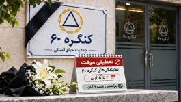 وضعیت کنگره ۶۰ بعد از فوت مهندس دژاکام | کنگره ۶۰ منحل می‌شود؟