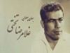 بیوگرافی جهان پهلوان ، غلامرضا تختی + تصاویر