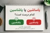 اساشین یا یاشاسین؟ املای درست این کلمه ترکی را اشتباه ننویسید